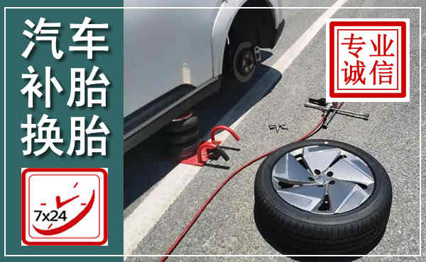 赣州汽车换轮胎,附近上门换轮胎电话