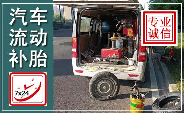 赣州汽车流动补胎,附近补胎电话