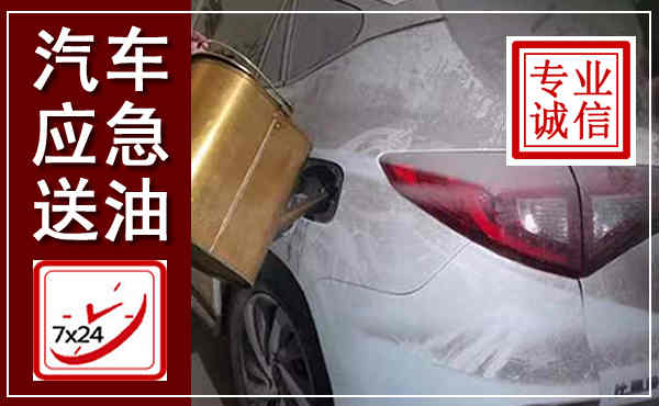 赣州汽车送油救援,附近上门送油电话