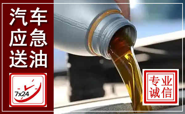 赣州汽车送燃油救援,附近上门送燃油电话