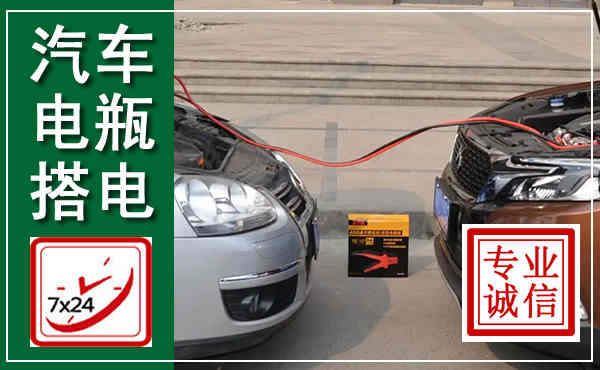 赣州汽车搭电,附近电瓶搭电救援电话