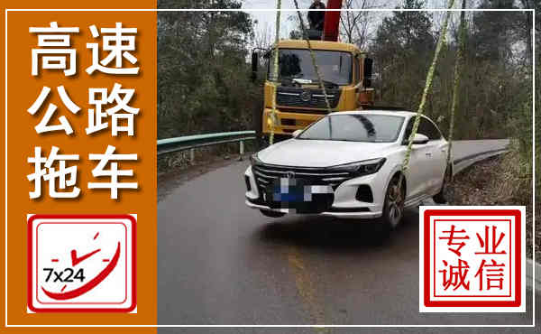 赣州高速公路拖车,附近高速公路拖车救援电话