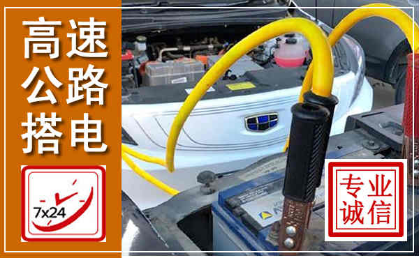 赣州高速公路汽车搭电,中途电瓶维修电话
