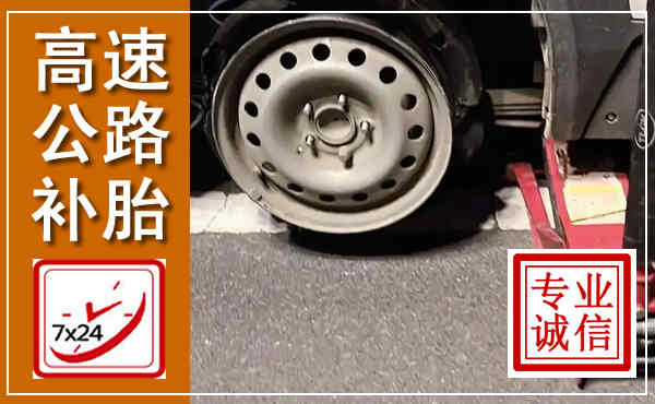 赣州高速公路流动补胎,汽车换轮胎电话