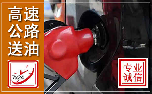 赣州高速公路汽车送油,汽车救援送油电话